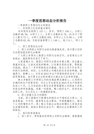 一季度思想动态分析报告 