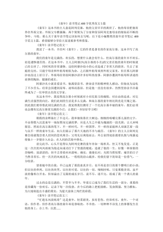 《童年》读书笔记400字优秀范文5篇 