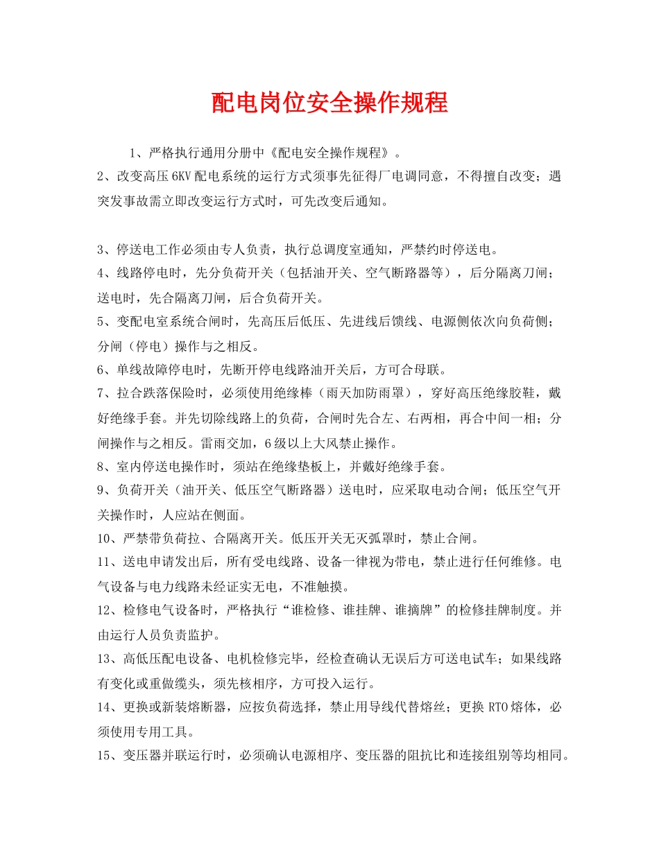 《安全操作规程》之配电岗位安全操作规程 _第1页