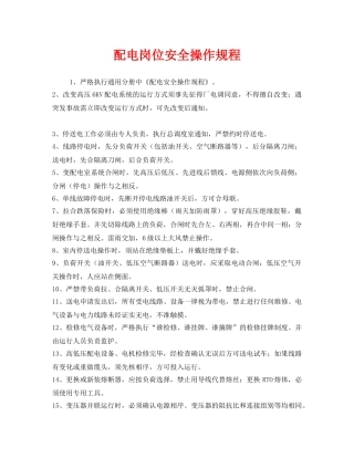 《安全操作规程》之配电岗位安全操作规程 