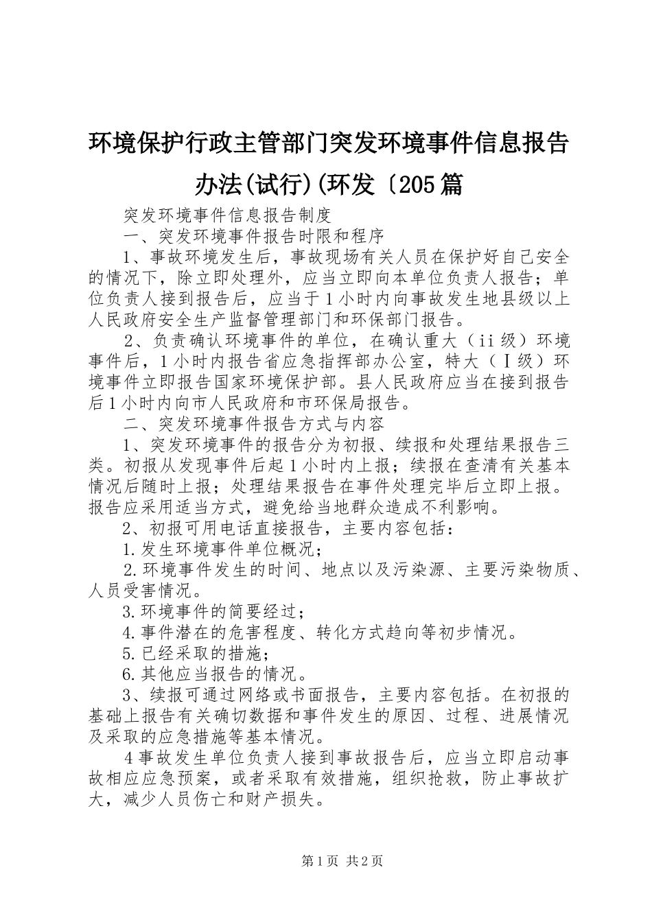 环境保护行政主管部门突发环境事件信息报告办法(试行)(环发〔205篇 _第1页