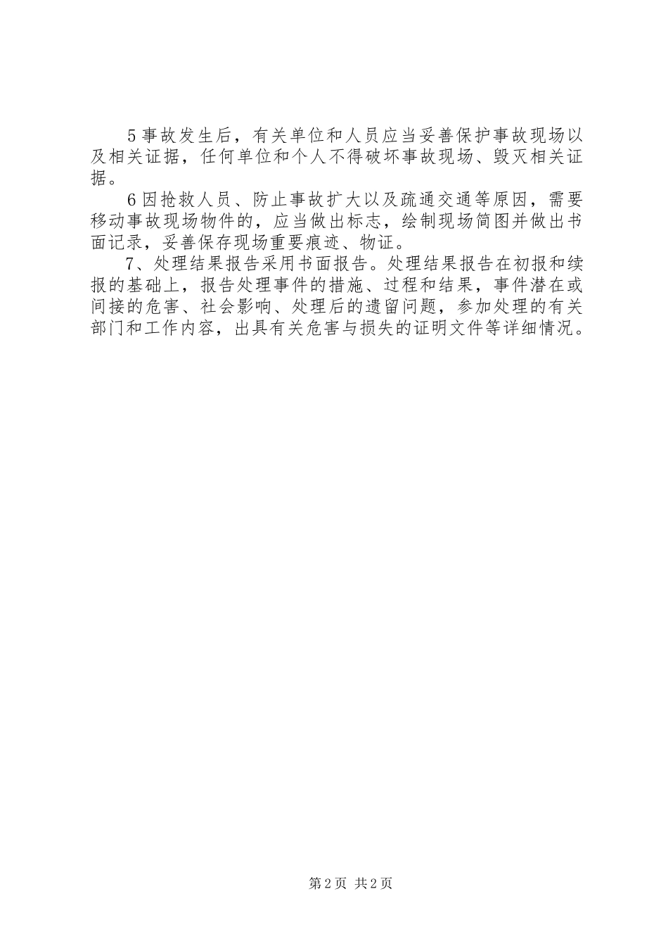环境保护行政主管部门突发环境事件信息报告办法(试行)(环发〔205篇 _第2页