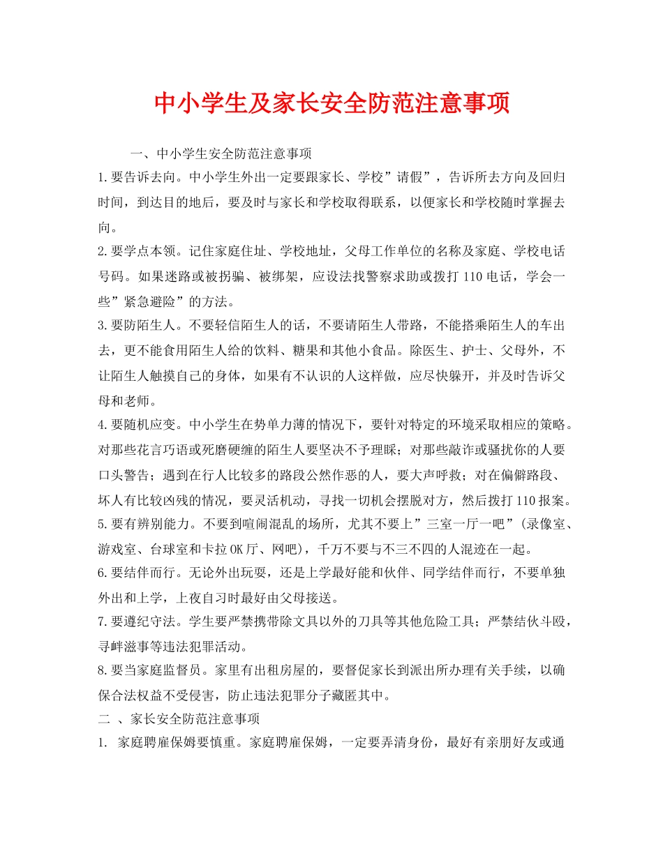 《安全常识-灾害防范》之中小学生及家长安全防范注意事项 _第1页