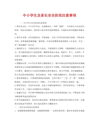 《安全常识-灾害防范》之中小学生及家长安全防范注意事项 