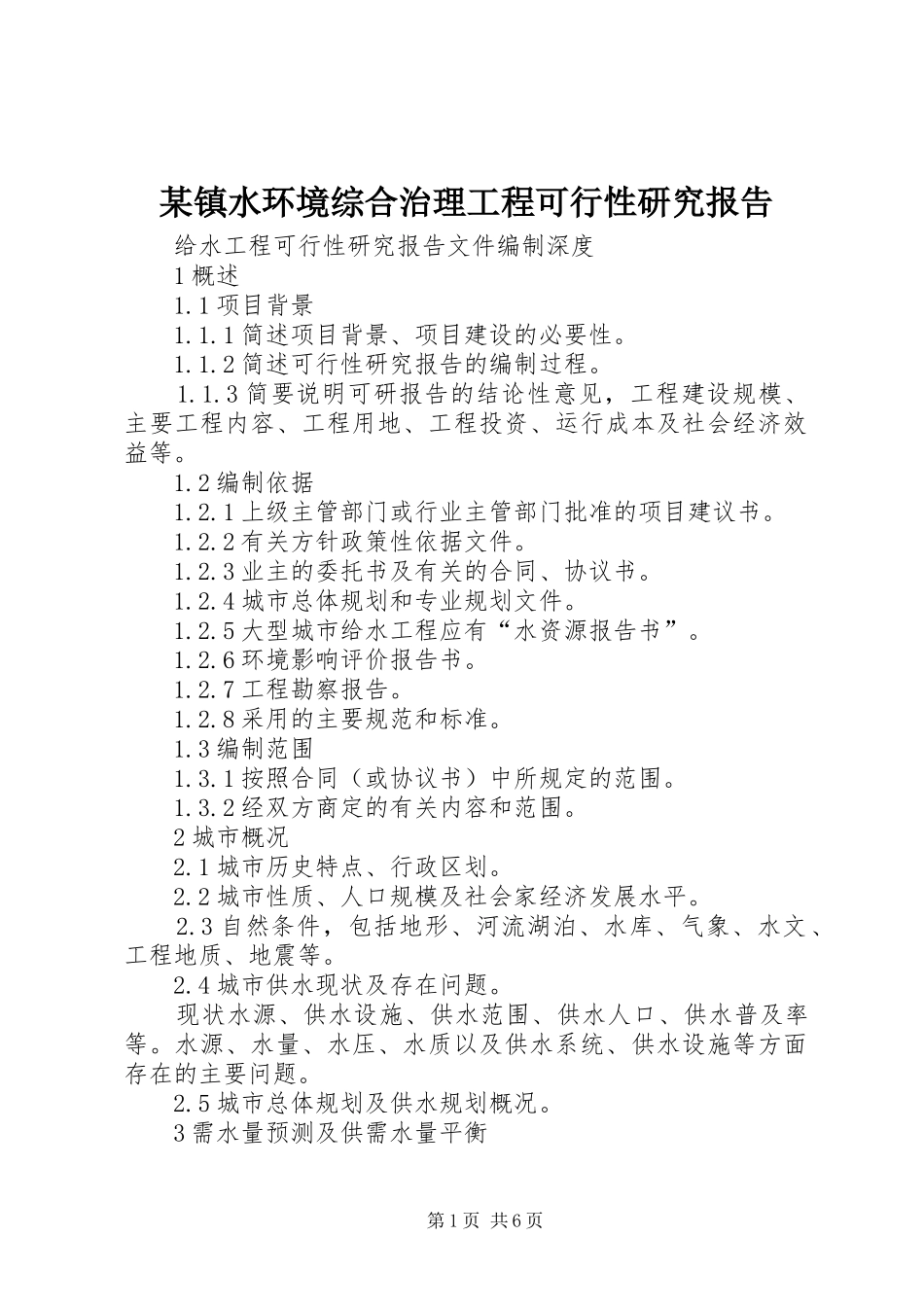 某镇水环境综合治理工程可行性研究报告 _第1页