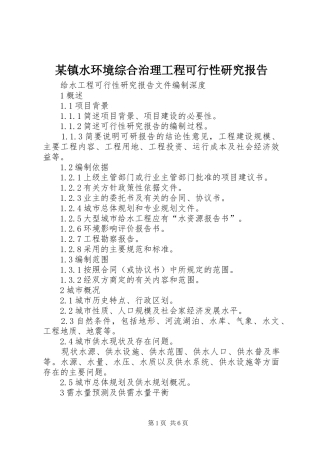 某镇水环境综合治理工程可行性研究报告 