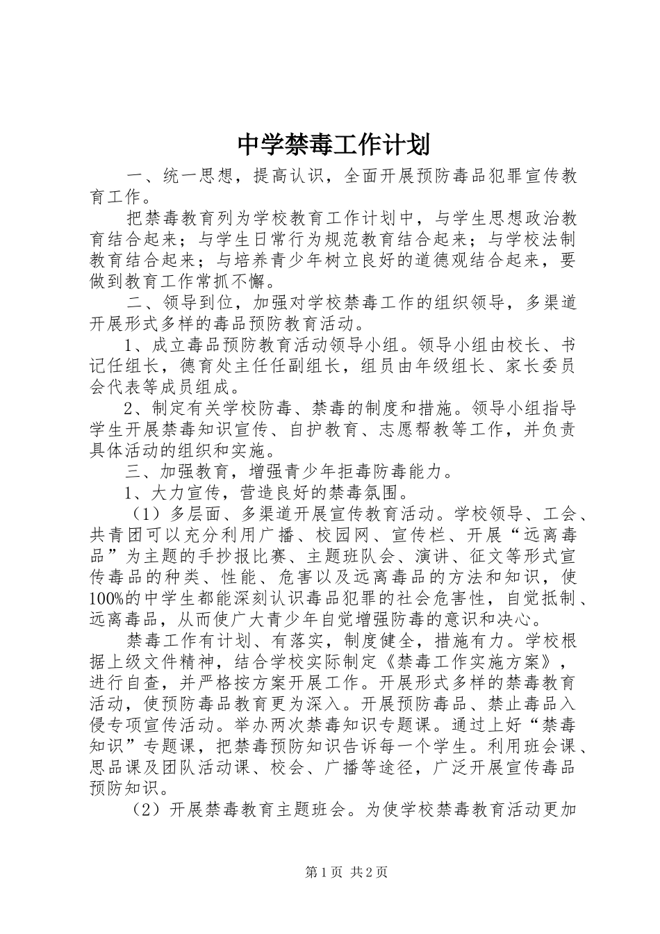 中学禁毒工作计划_第1页