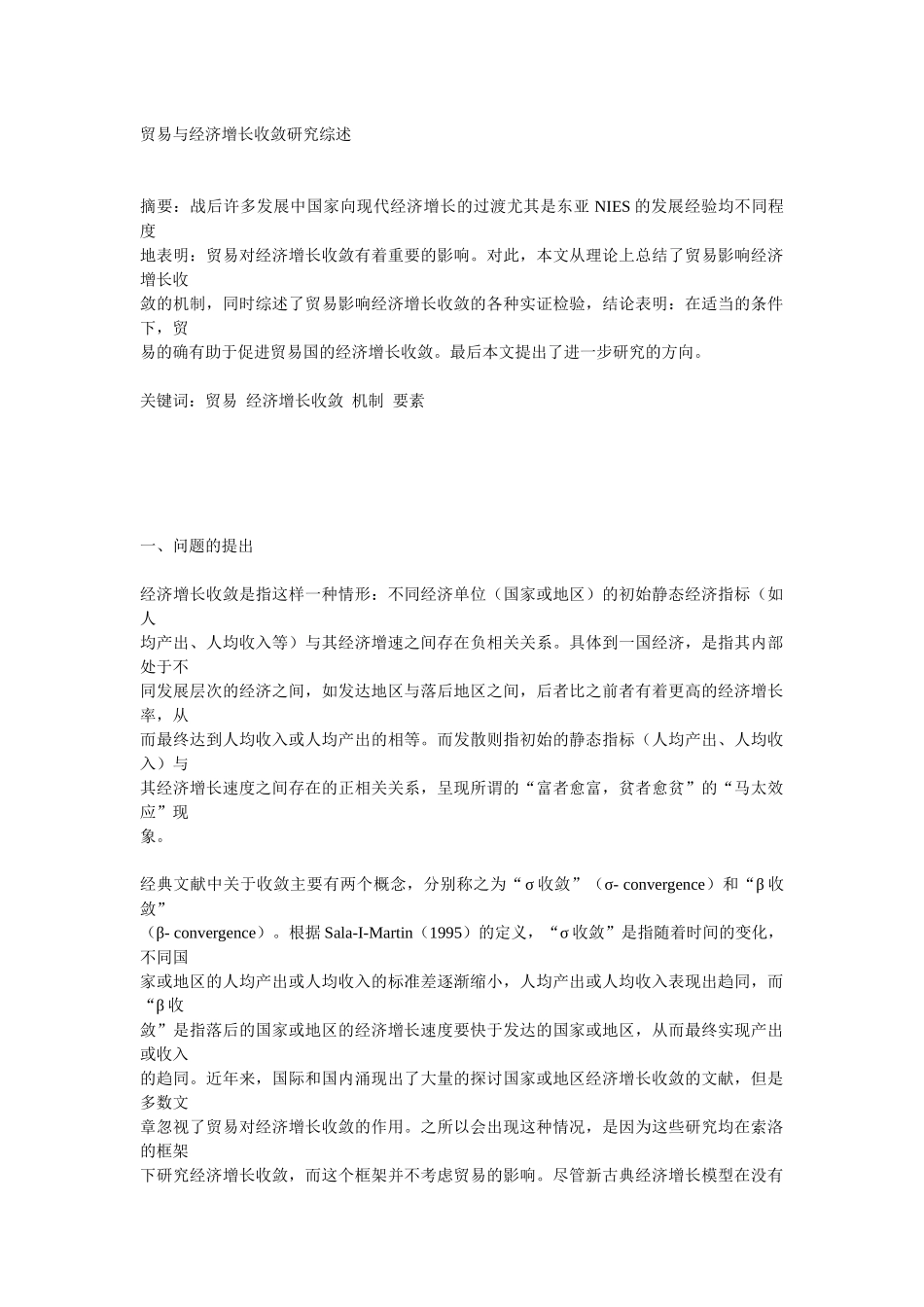 贸易与经济增长收敛研究综述_第1页