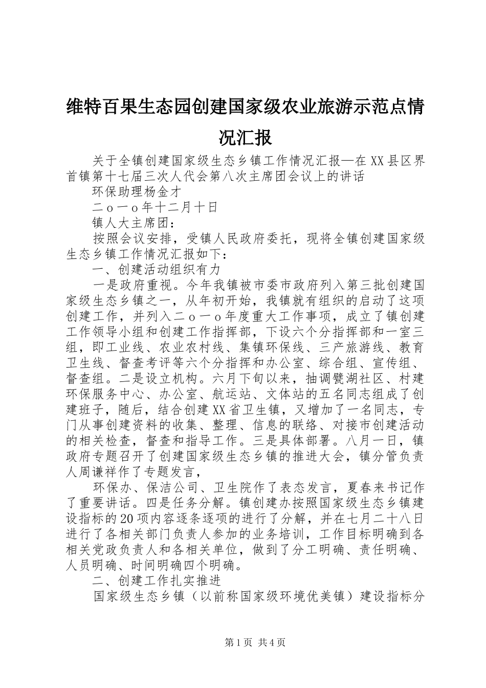 维特百果生态园创建国家级农业旅游示范点情况汇报 _第1页