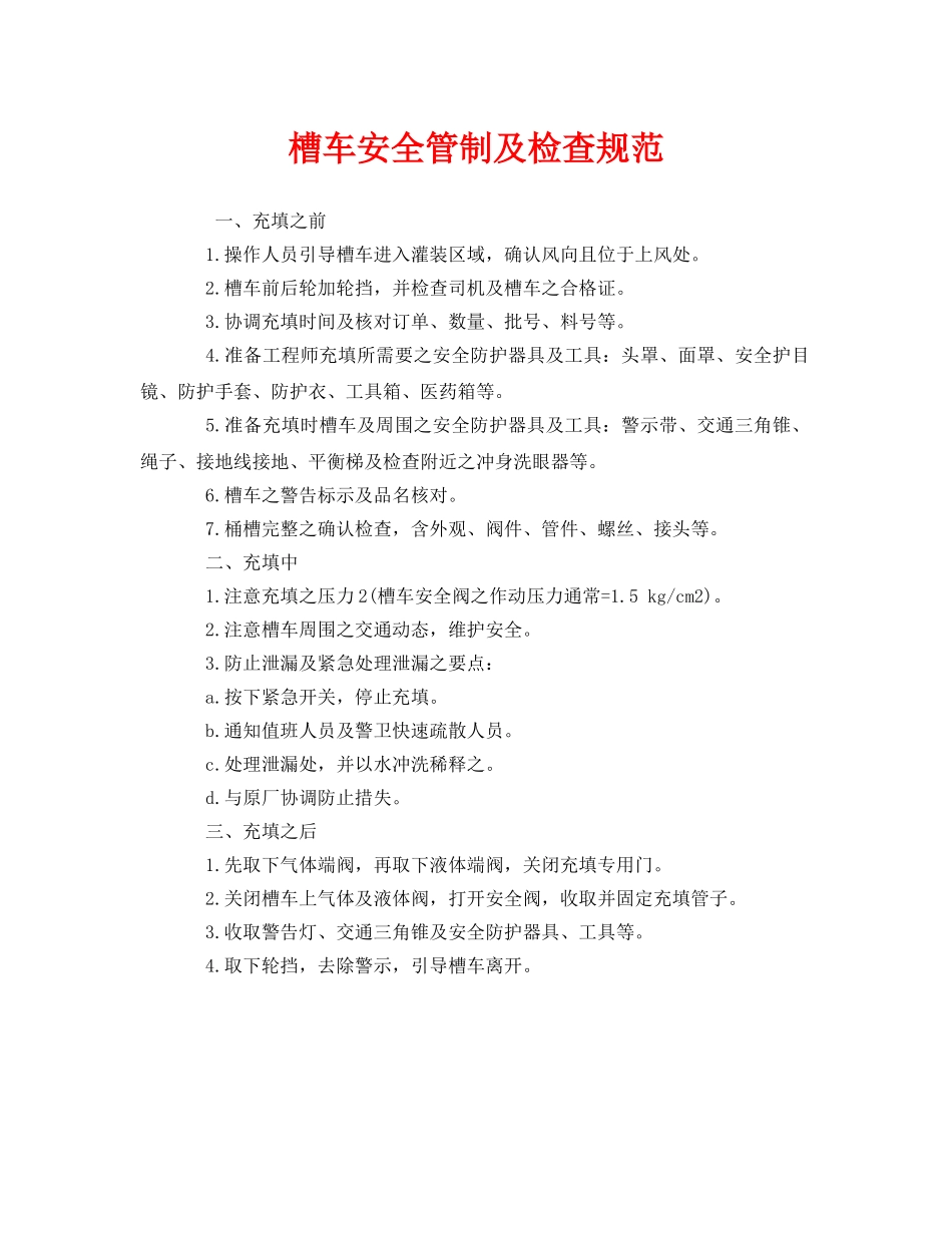 《安全管理》之槽车安全管制及检查规范 _第1页