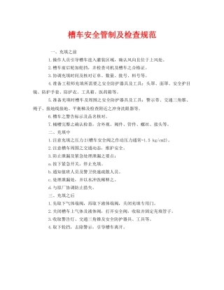 《安全管理》之槽车安全管制及检查规范 