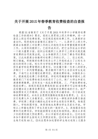 关于开展201X年春季教育收费检查的自查报告