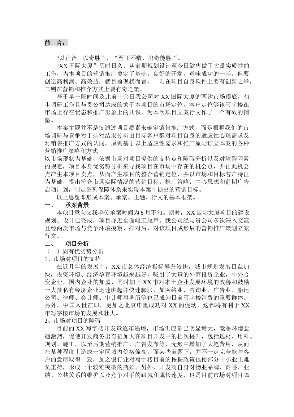 国际大厦营销策划案_第3页