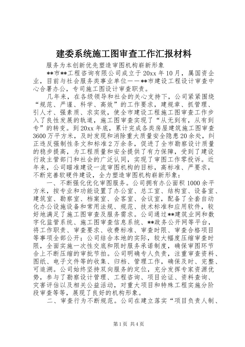 建委系统施工图审查工作汇报材料 _第1页