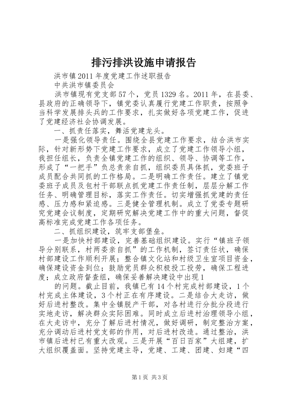 排污排洪设施申请报告 _第1页