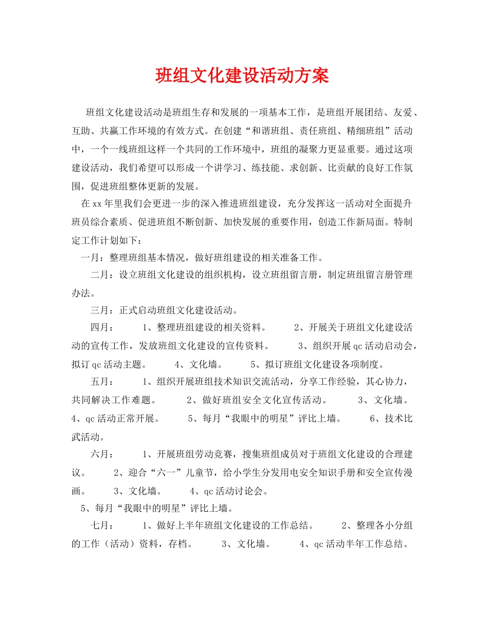 《安全管理文档》之班组文化建设活动方案 _第1页