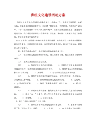 《安全管理文档》之班组文化建设活动方案 