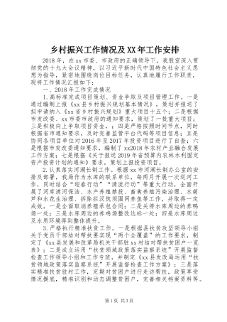 乡村振兴工作情况及XX年工作安排