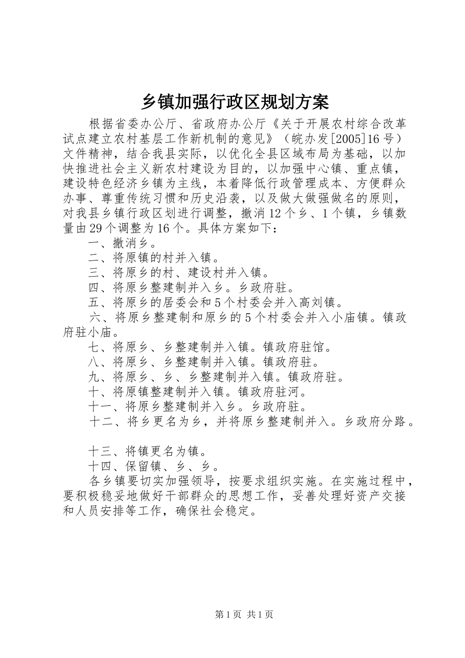 乡镇加强行政区规划方案_第1页