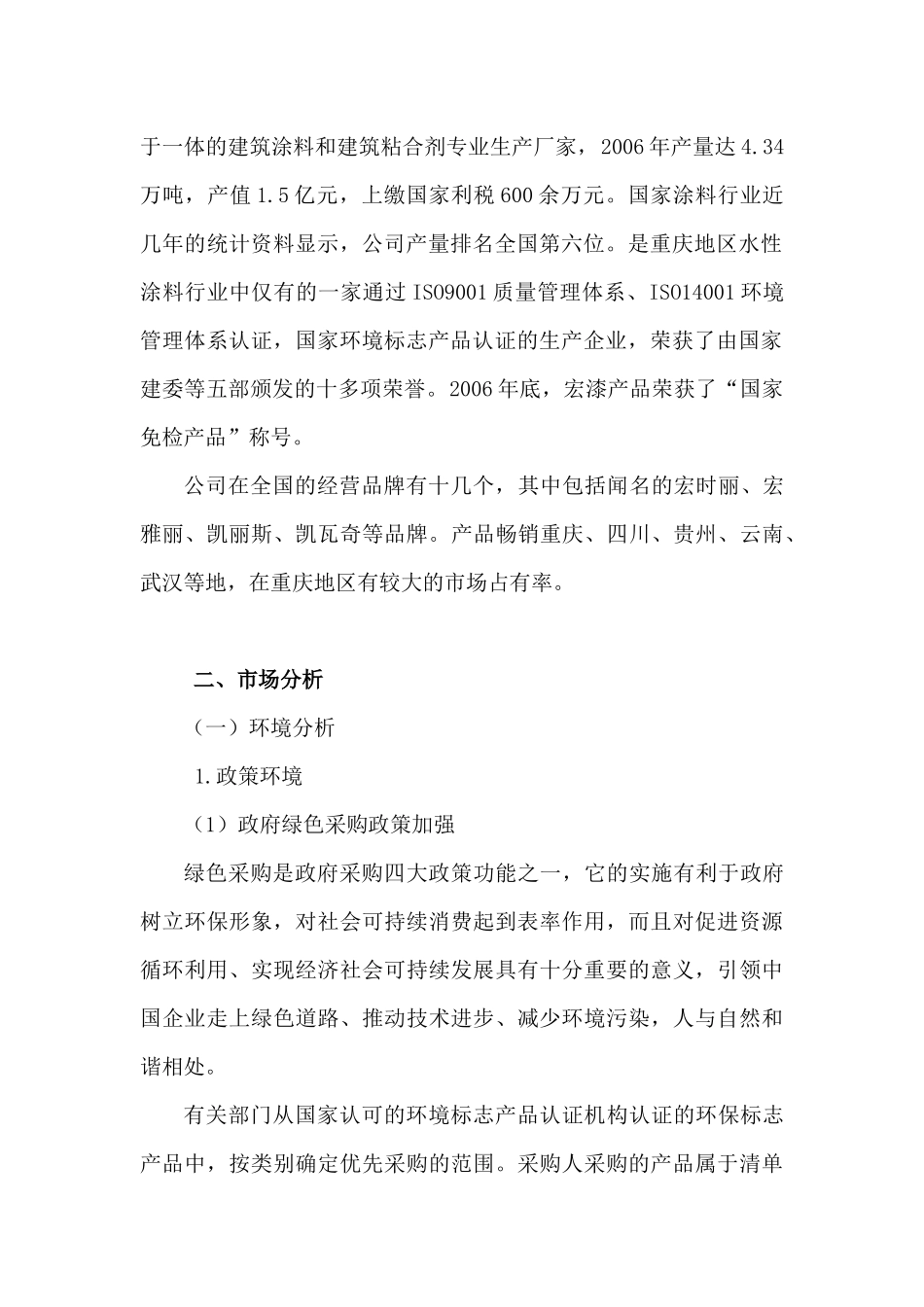 宏漆家装涂料营销策划_第2页