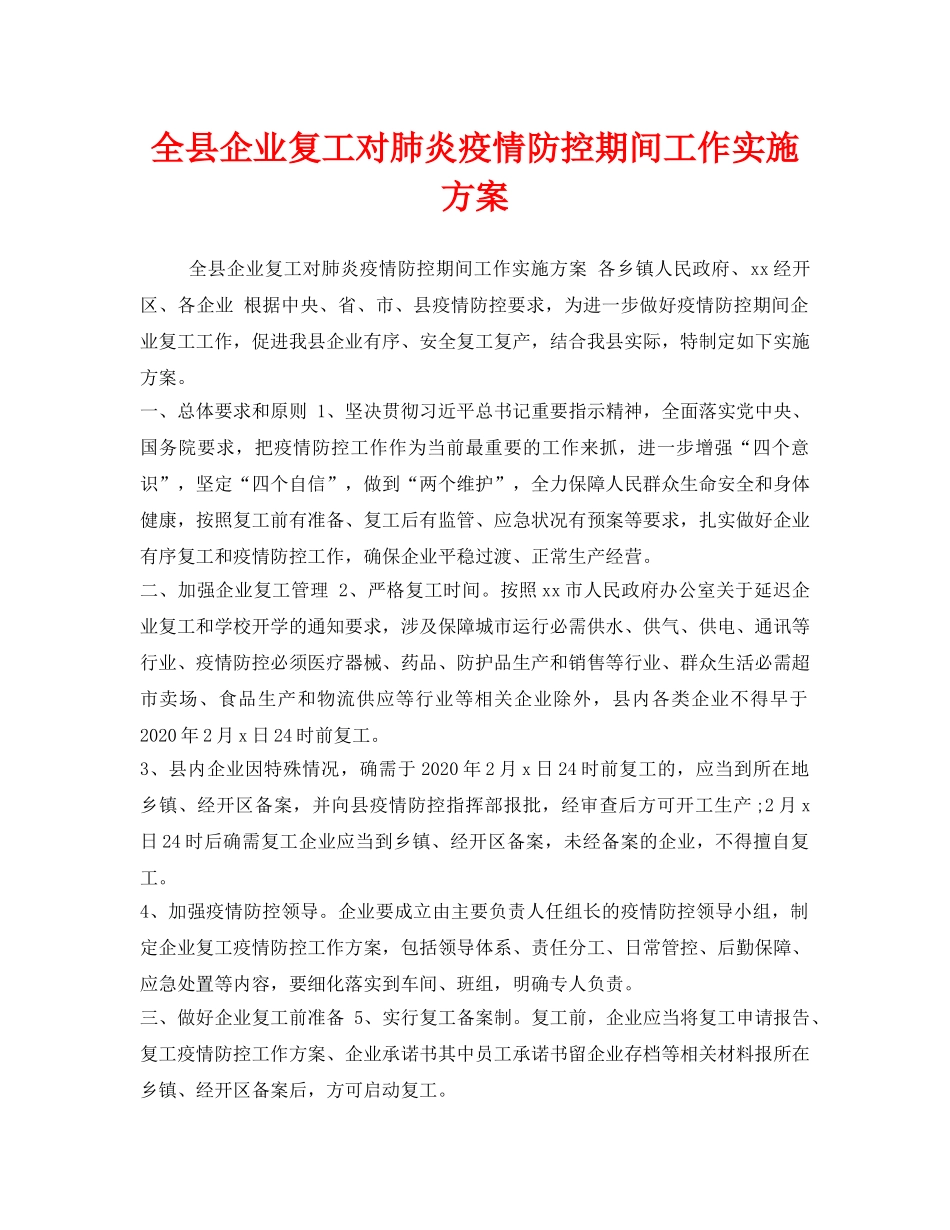 《安全管理文档》之全县企业复工对肺炎疫情防控期间工作实施方案 _第1页