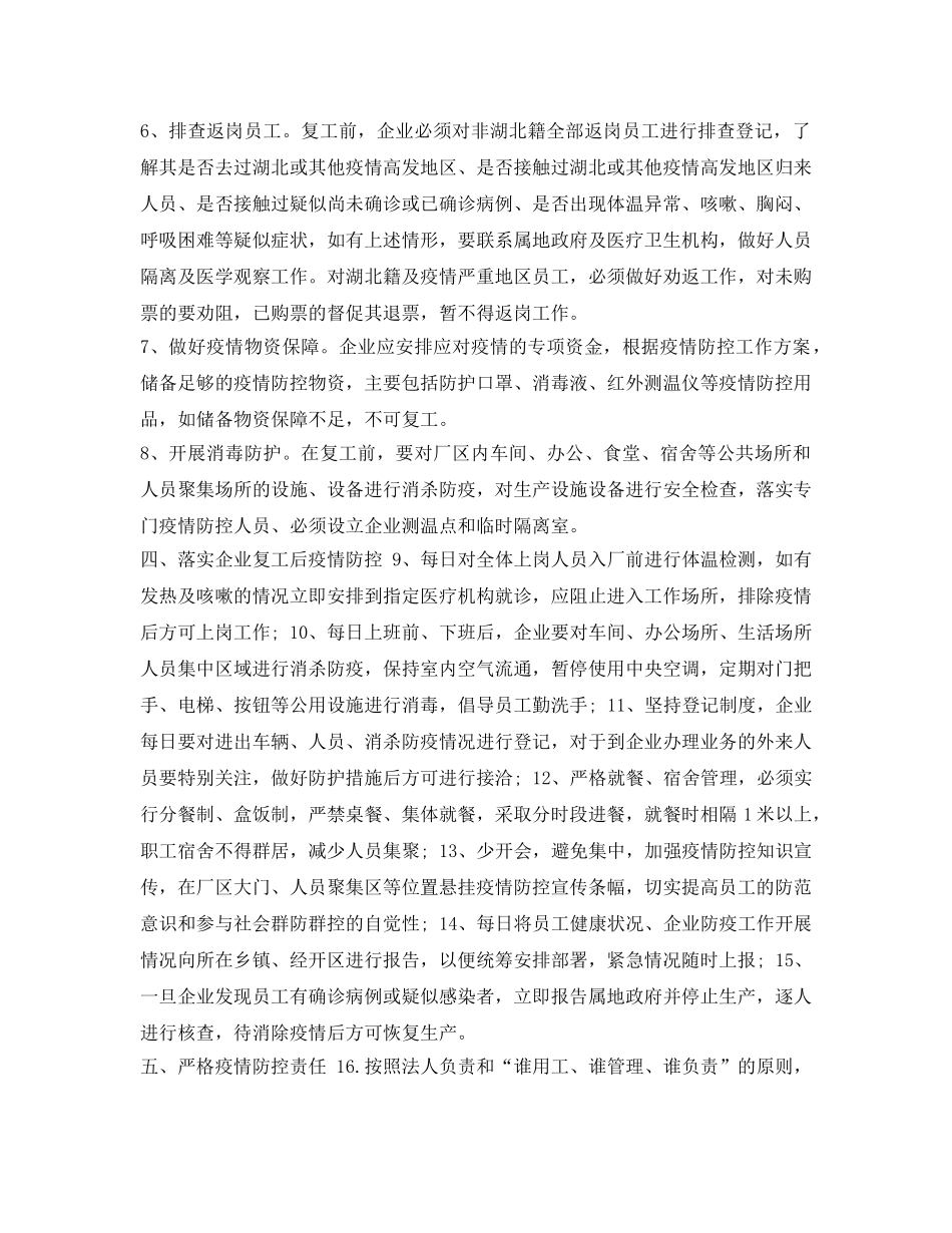 《安全管理文档》之全县企业复工对肺炎疫情防控期间工作实施方案 _第2页