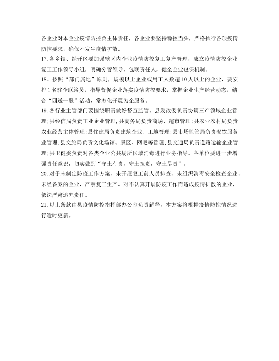 《安全管理文档》之全县企业复工对肺炎疫情防控期间工作实施方案 _第3页