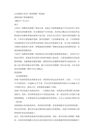 山东淄博王府井广场营销推广策划案