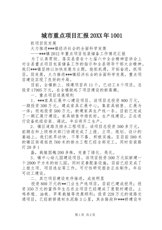 城市重点项目汇报20XX年1001 