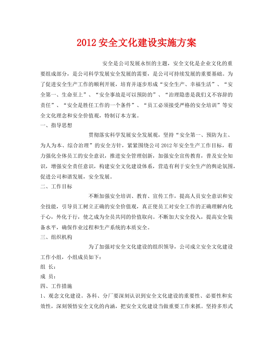 《安全管理文档》之2012安全文化建设实施方案 _第1页