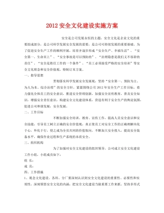 《安全管理文档》之2012安全文化建设实施方案 