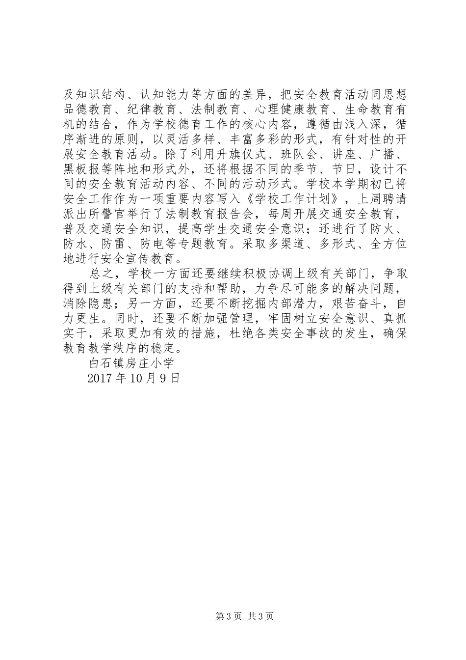 九厂小学综治维稳汇报材料 _第3页