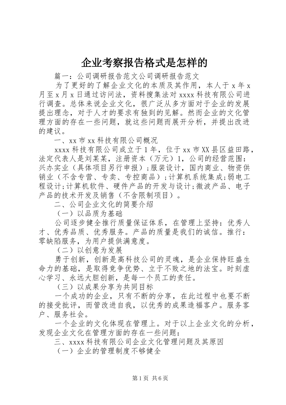 企业考察报告格式是怎样的 _第1页