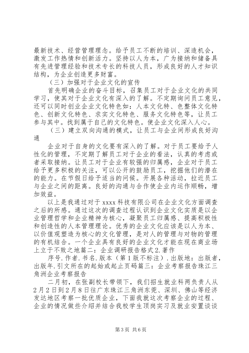 企业考察报告格式是怎样的 _第3页