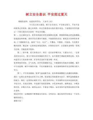《安全管理文档》之树立安全意识 平安度过夏天 