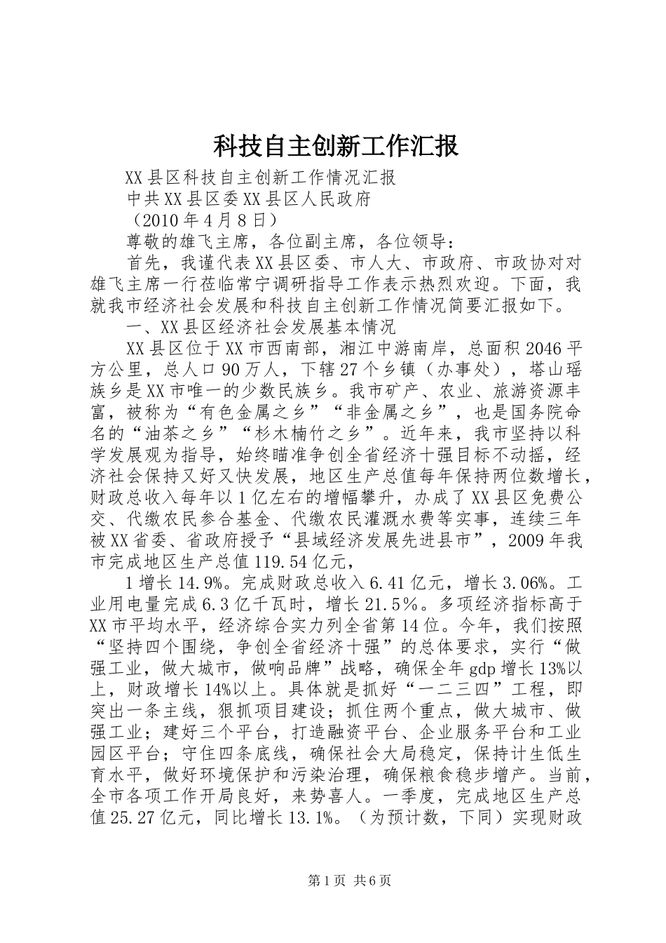 科技自主创新工作汇报 _第1页