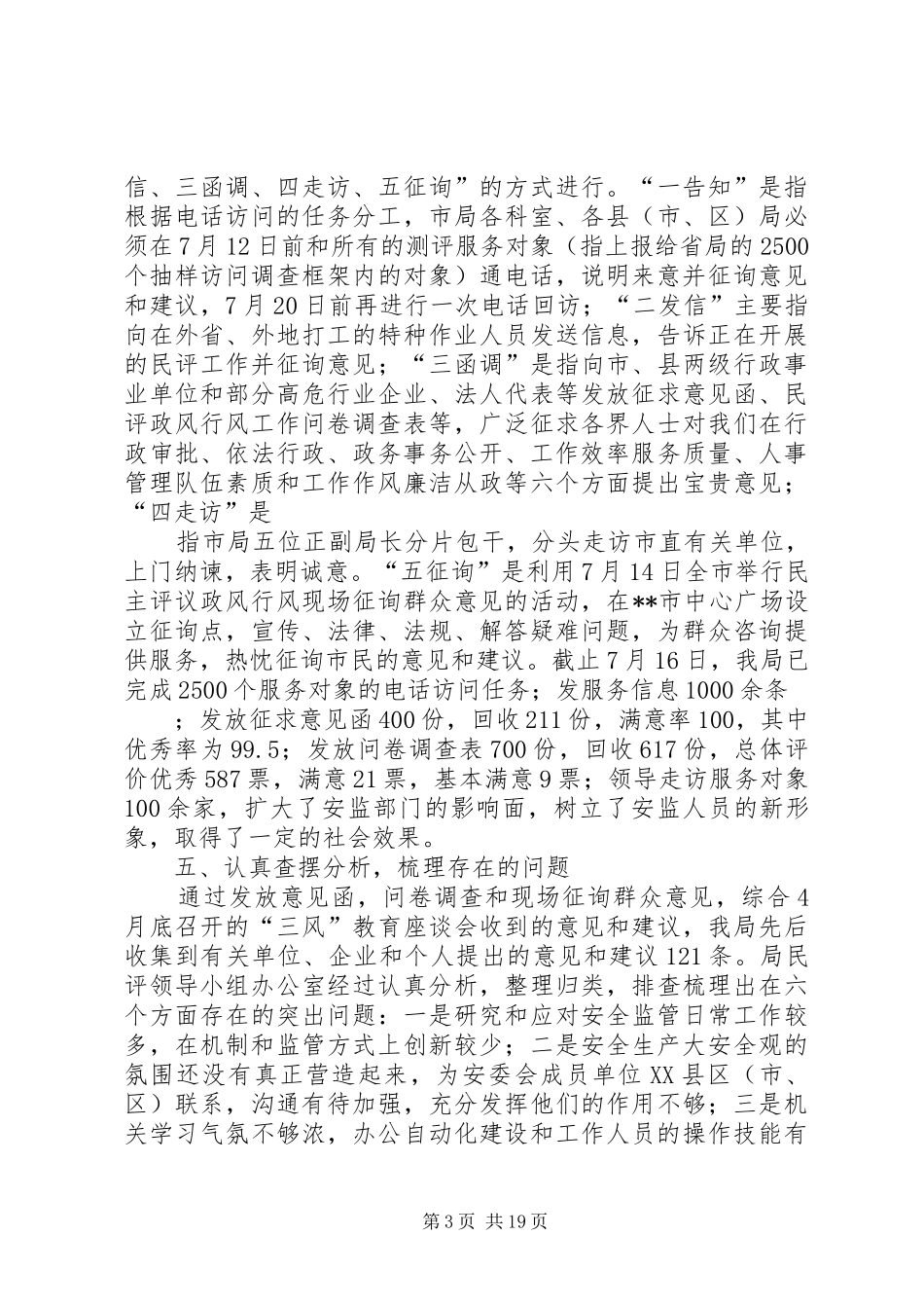 市安监局民主评议政风行风工作情况汇报 _第3页