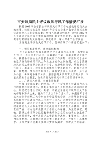 市安监局民主评议政风行风工作情况汇报 