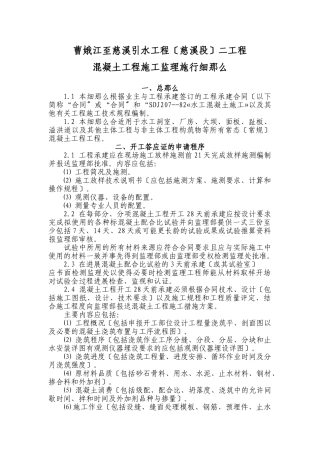 曹娥江至慈溪引水工程混凝土施工监理实施细则