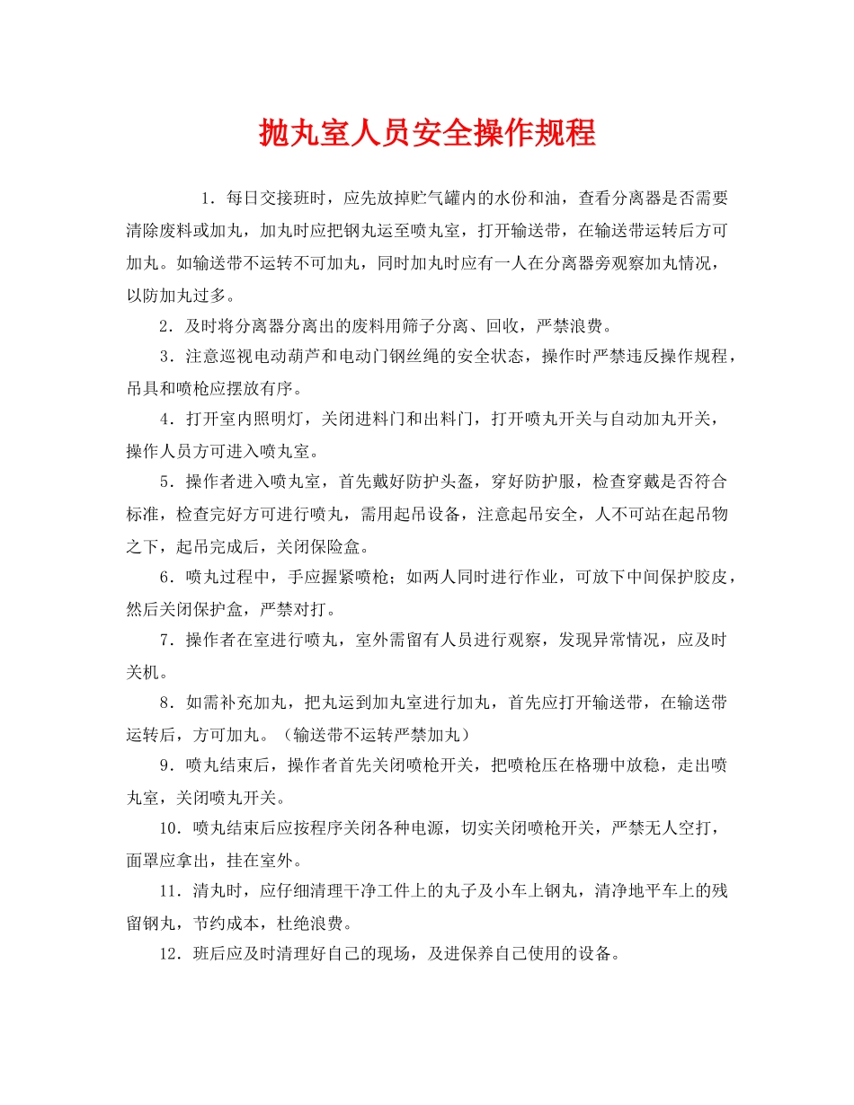 《安全操作规程》之抛丸室人员安全操作规程 _第1页