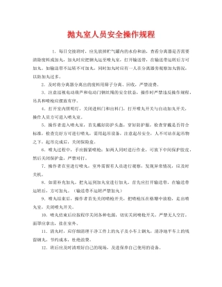 《安全操作规程》之抛丸室人员安全操作规程 