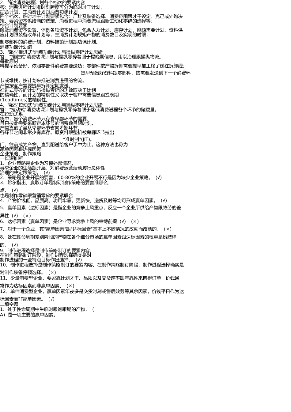 生产计划与控制考试题库 _第3页