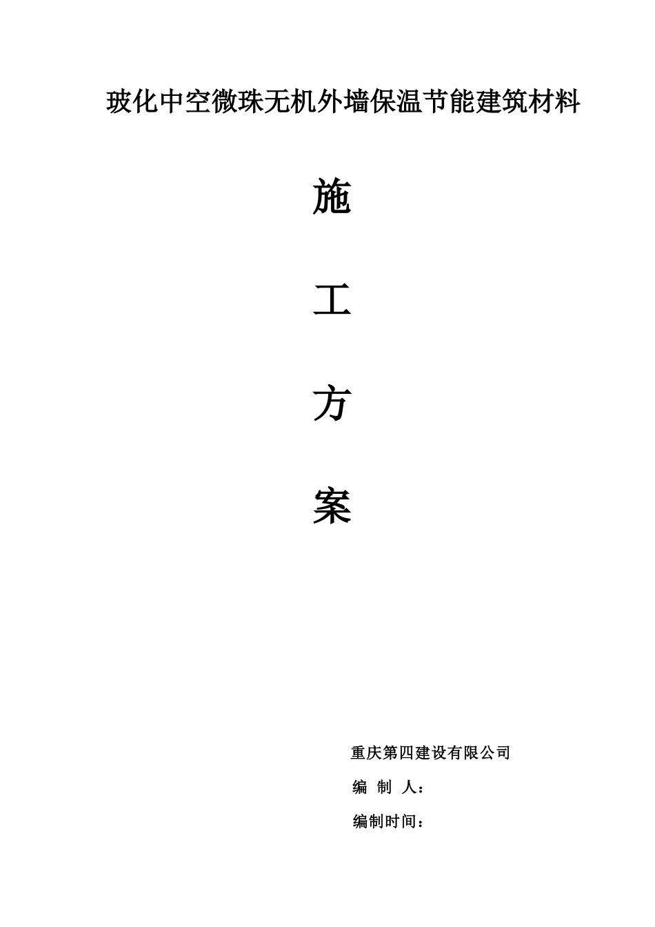 外保温施工方案doc_第1页