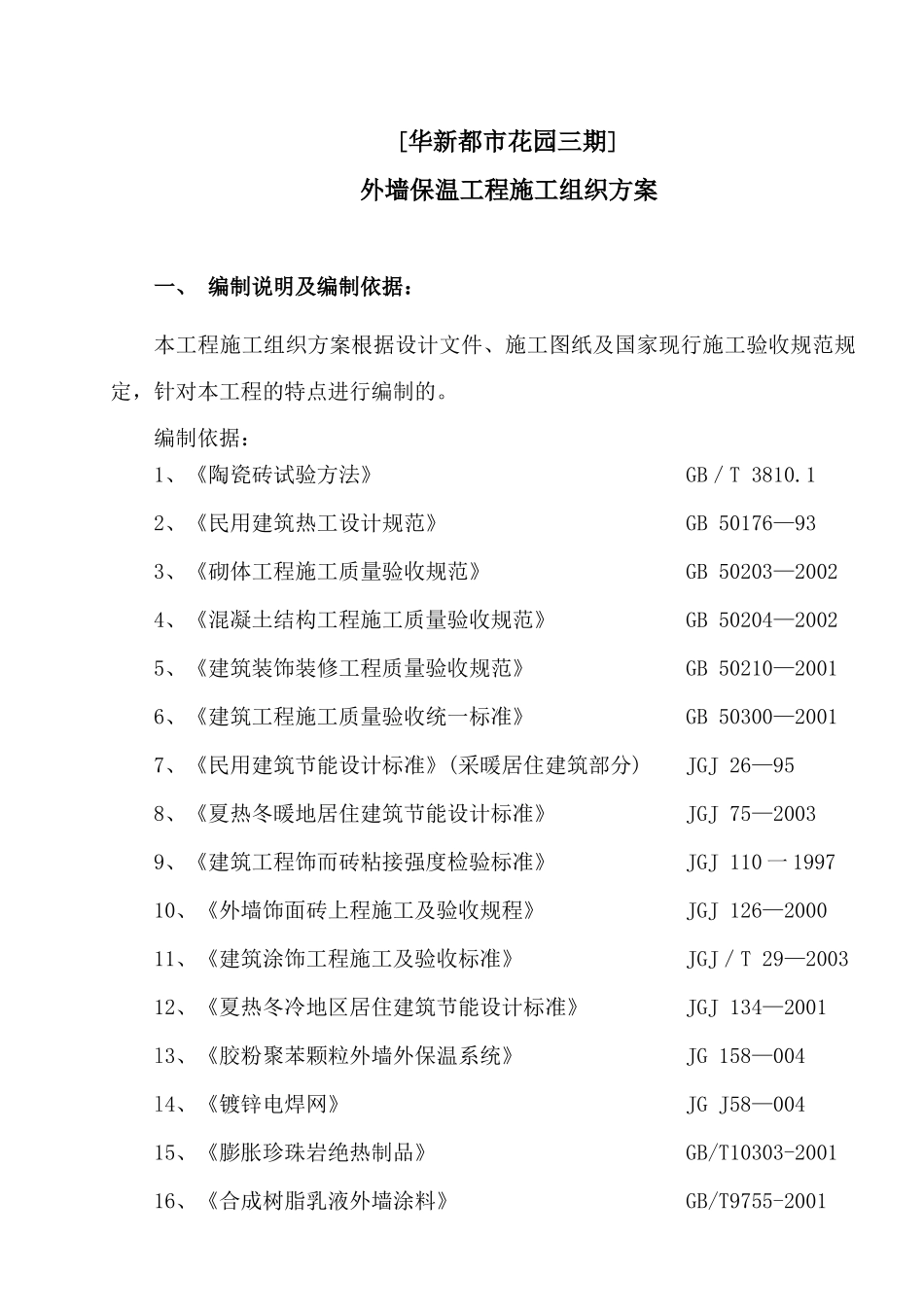 外保温施工方案doc_第2页