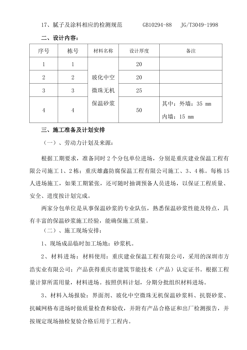 外保温施工方案doc_第3页