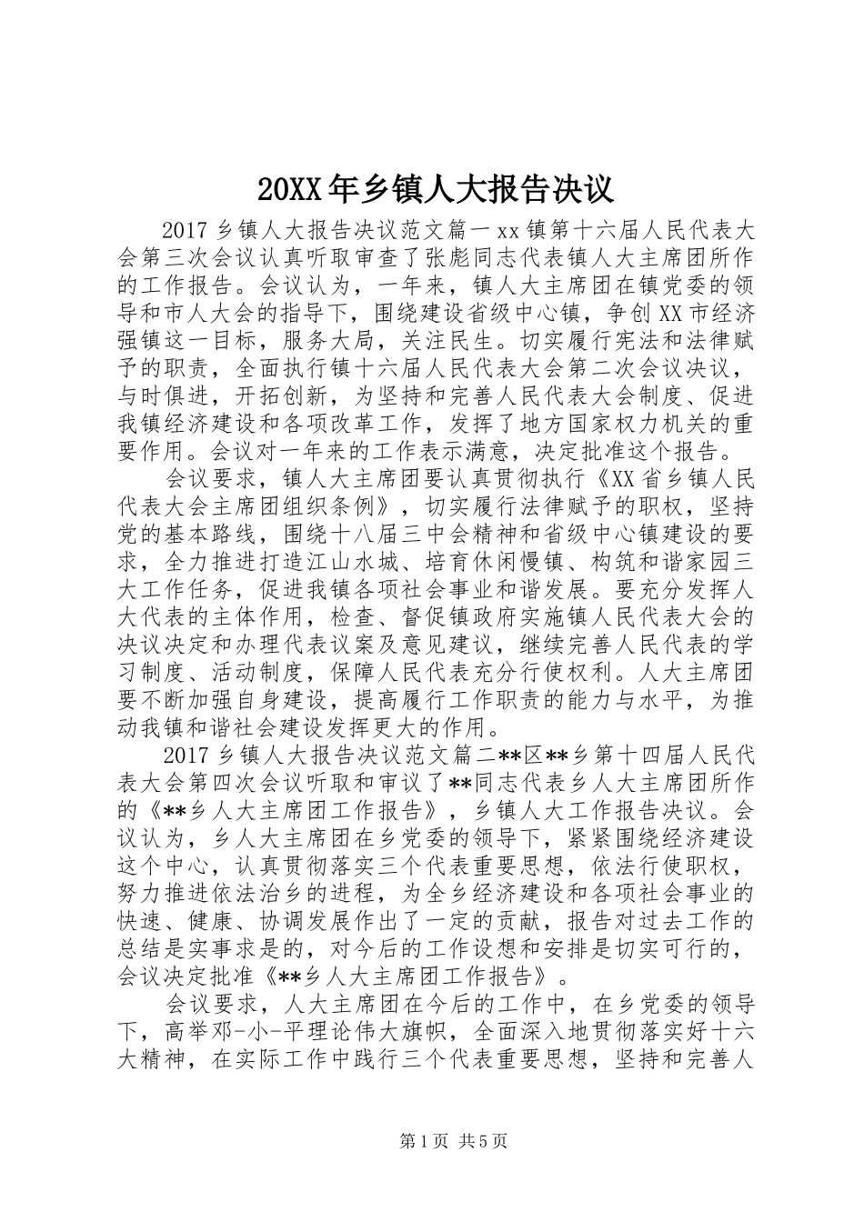 20XX年乡镇人大报告决议_第1页