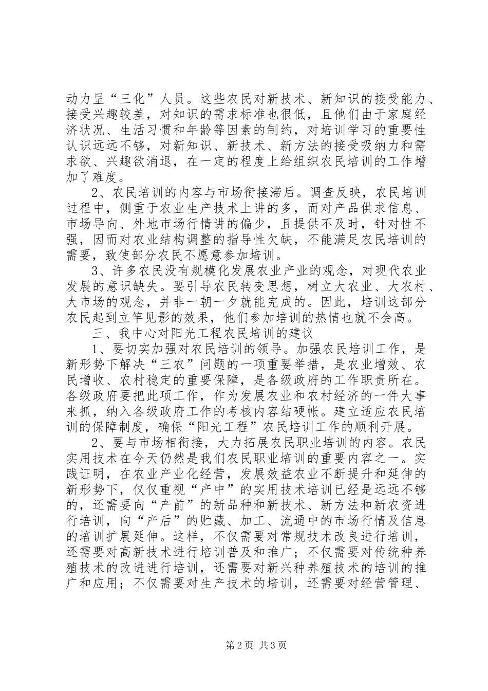 农村劳动力阳光工程调研报告 _第2页