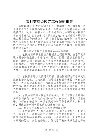 农村劳动力阳光工程调研报告 