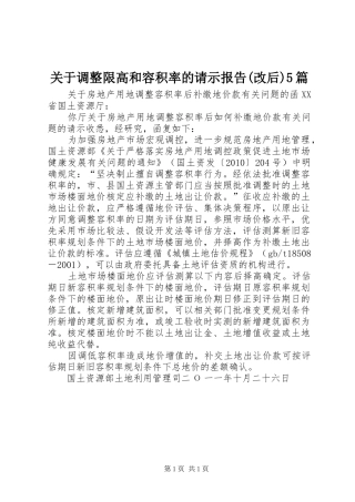关于调整限高和容积率的请示报告(改后)5篇 