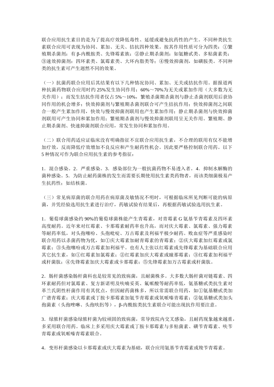 抗菌药的联合应用_第1页